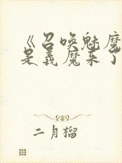 《召唤魅魔结果是义魔来了》真人封面