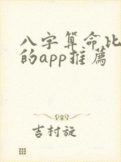 八字算命比较准的app推荐
