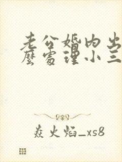 老公婚内出轨怎么处理小三封面