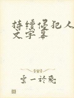持续侵犯人妻中文字幕