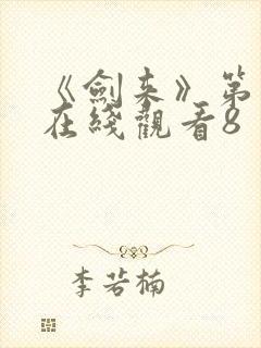 《剑来》第二季在线观看8