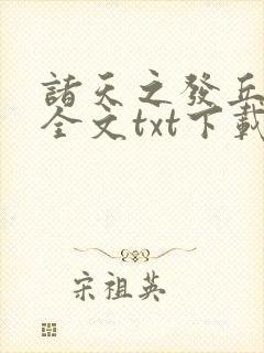 诸天之发丘将军全文txt下载