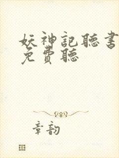 妖神记听书全集免费听