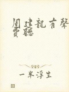 周建龙有声书免费听