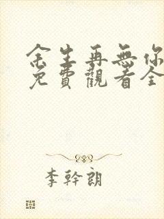 余生再无你短剧免费观看全集