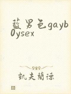 蓝男色gayb0ysex