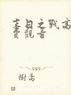末日之战高清免费观看封面