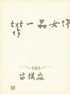 txt一品女仵作