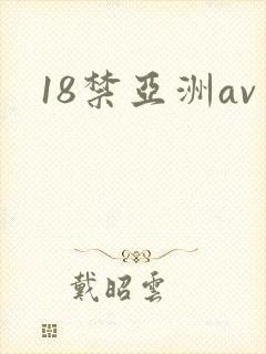 18禁亚洲av