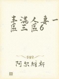 丰满人妻一区二区三区6