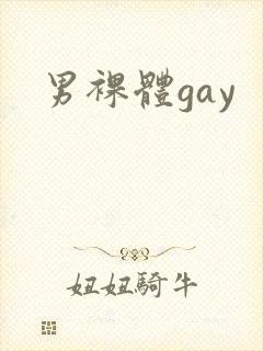 男裸体gay封面