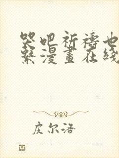 哭吧祈祷也没关系漫画在线阅读