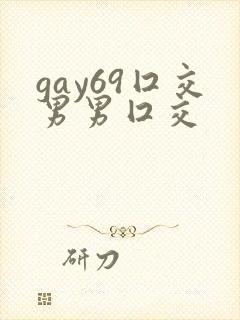 gay69囗交男男囗交