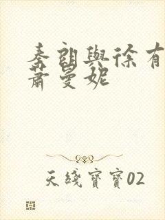 秦朗与徐有容,萧曼妮封面