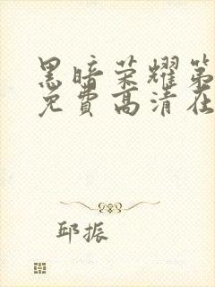 黑暗荣耀第二季免费高清在线观看封面