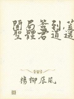 开局签到,荒古圣体君逍遥