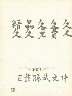 精品久久久久久久久免费人妻