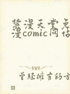 禁漫天堂免费a漫comic网站