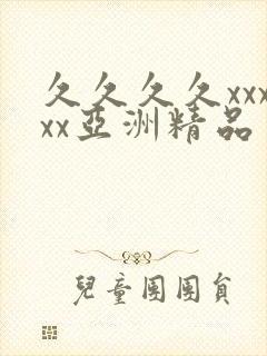 久久久久xxxxx亚洲精品