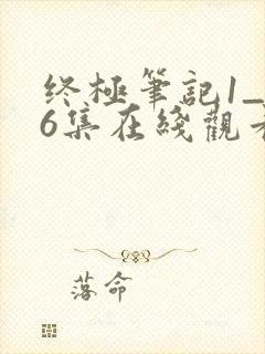终极笔记1_36集在线观看