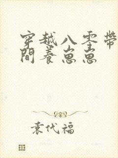 穿越八零带着空间养崽崽