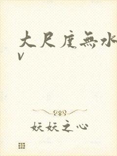大尺度无水印av