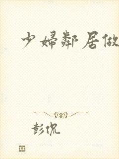 少妇邻居做爰5