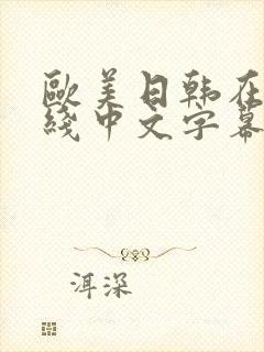 欧美日韩在线在线中文字幕