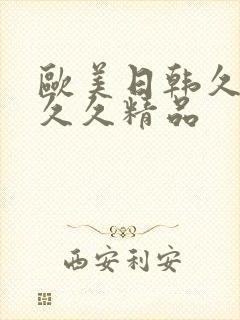 欧美日韩久久久久久精品
