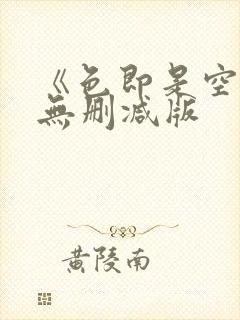 《色即是空》5无删减版