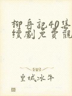 柳舟记40集连续剧免费观看