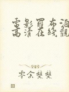 电影罗布泊幽陵高清在线观看封面