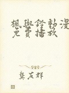枫与铃动漫在线免费播放