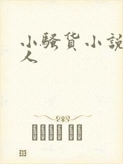 小骚货小说双性人