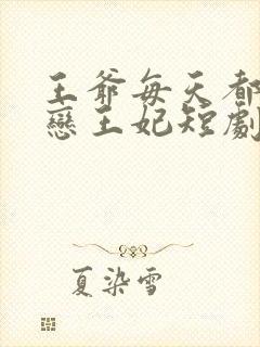 王爷每天都在暗恋王妃短剧免费观看