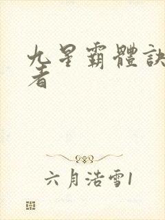 九星霸体诀逆天者