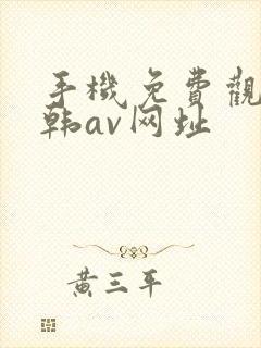 手机免费观看日韩av网址