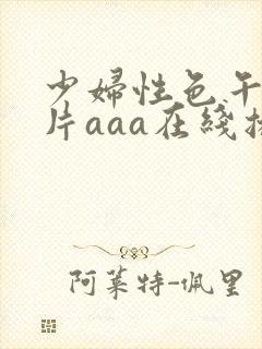 少妇性色午夜淫片aaa在线播放