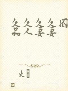 久久久久国内精品人妻妻