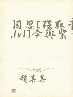 囚思[强取豪夺,1v1]今与紫笔趣阁