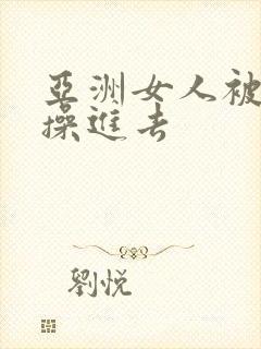 亚洲女人被黑人操进去