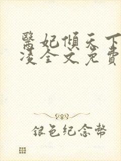 医妃倾天下元卿凌全文免费