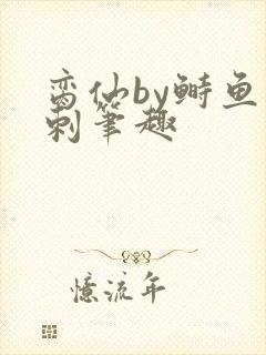 脔仙by鲥鱼多刺笔趣