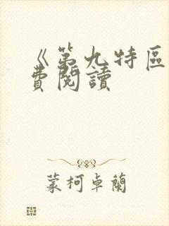 《第九特区》免费阅读
