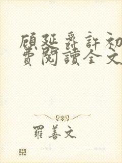 顾延爵许初夏免费阅读全文
