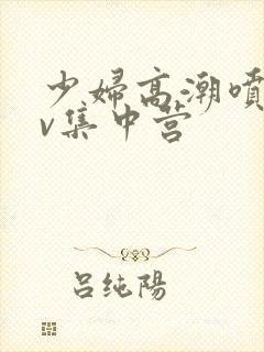 少妇高潮喷水av集中营