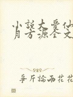 小说大爱仙尊古月方源全文阅读免费