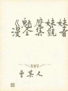 《魅魔妹妹》动漫全集观看
