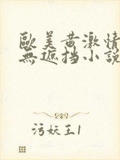 欧美黄激情高潮无遮挡小说