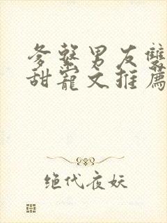 爹系男友双男主甜宠文推荐